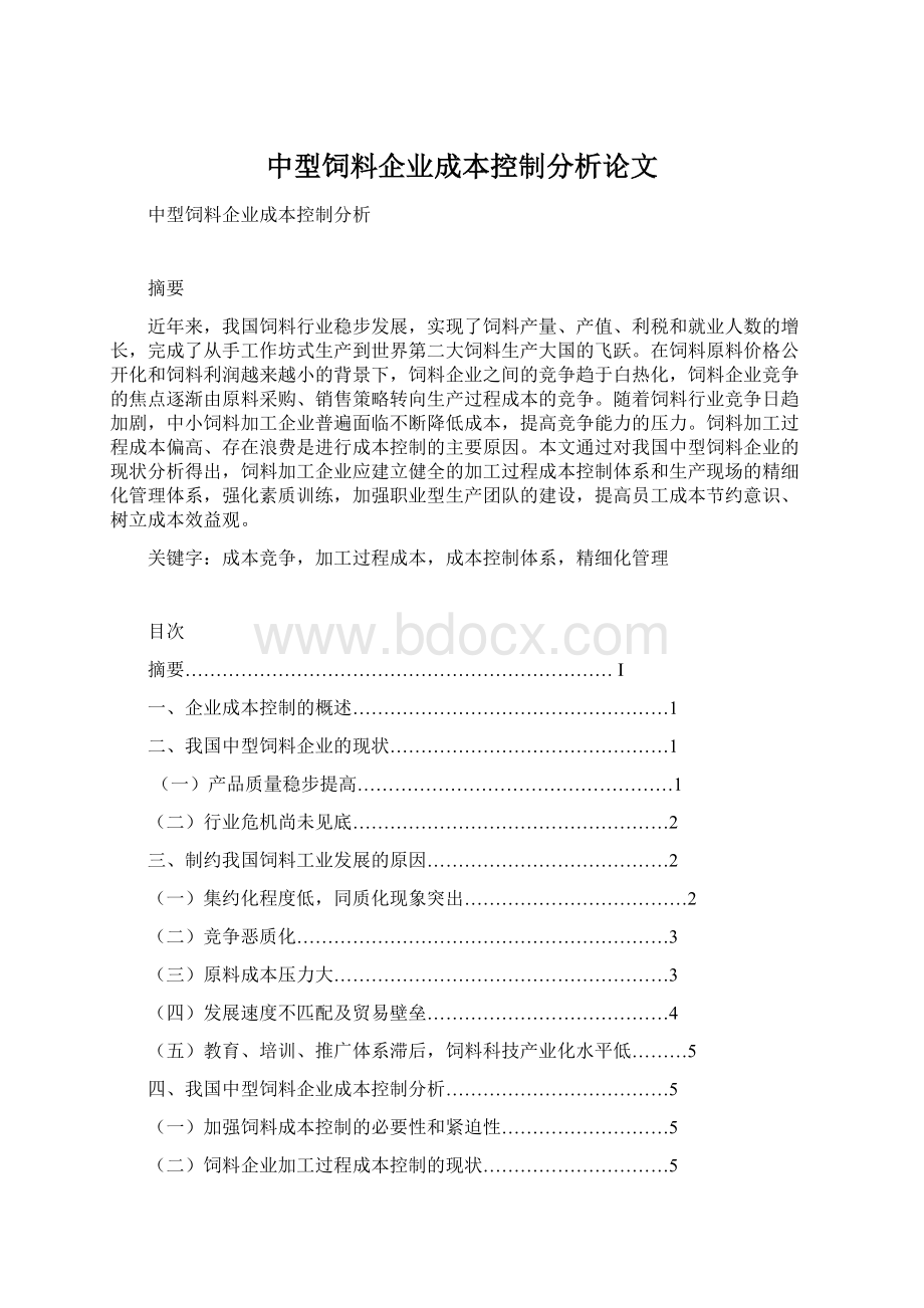 中型饲料企业成本控制分析论文文档格式.docx_第1页