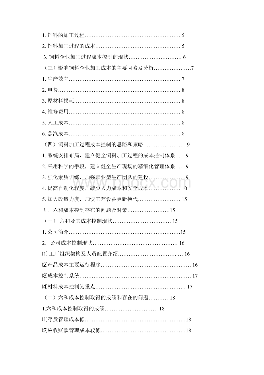 中型饲料企业成本控制分析论文.docx_第2页