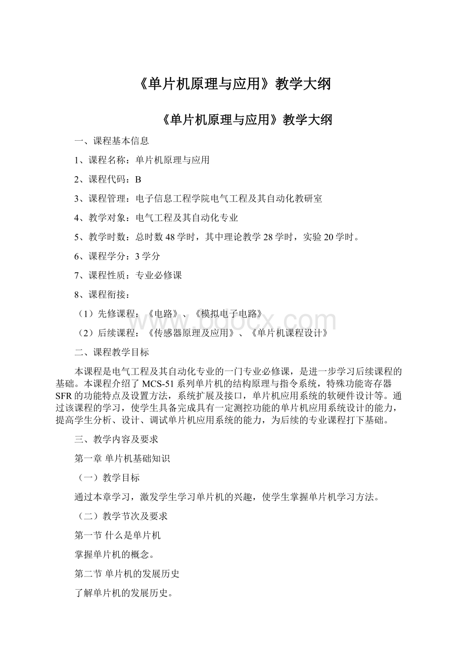 《单片机原理与应用》教学大纲Word下载.docx_第1页