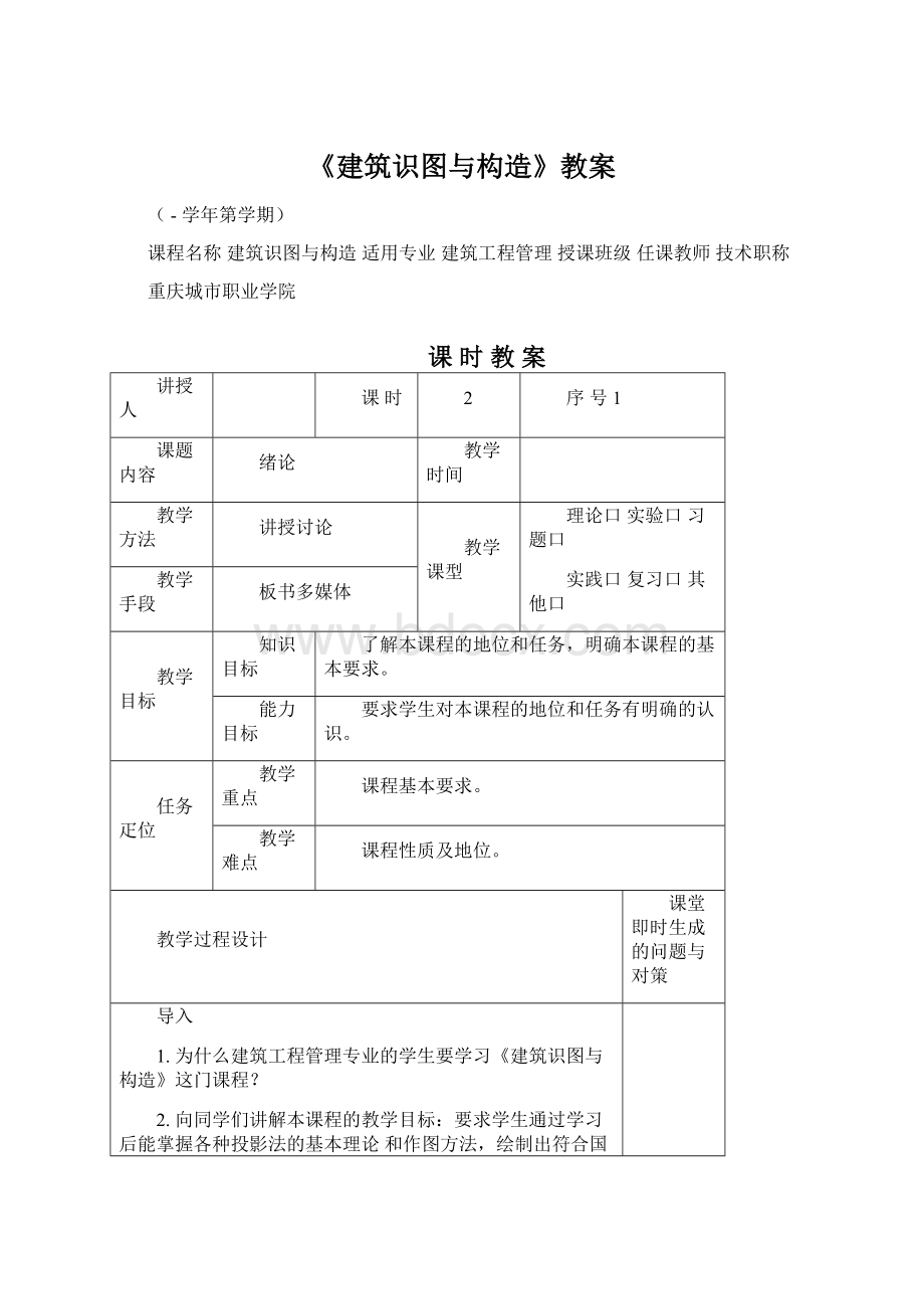 《建筑识图与构造》教案.docx_第1页