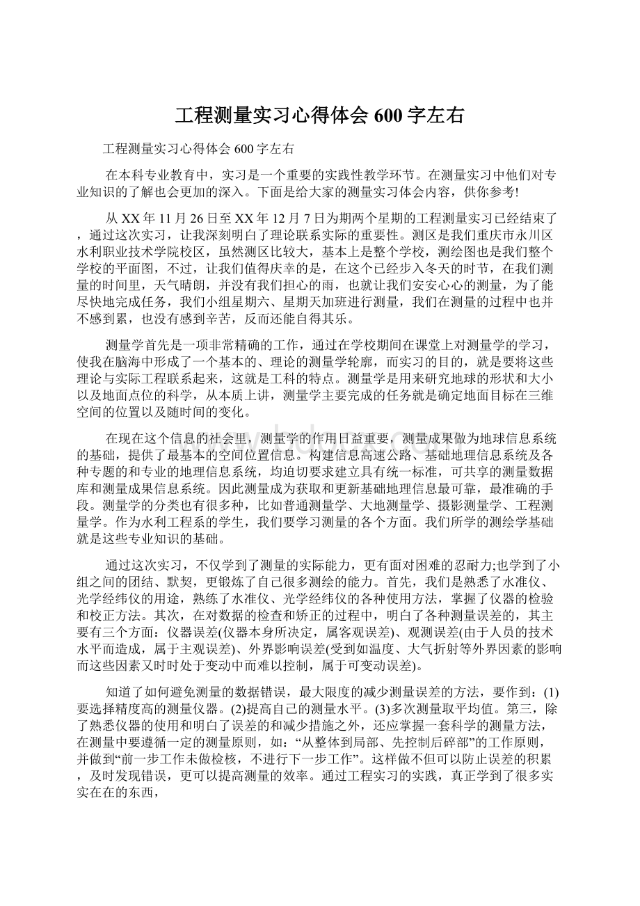 工程测量实习心得体会600字左右Word格式.docx_第1页