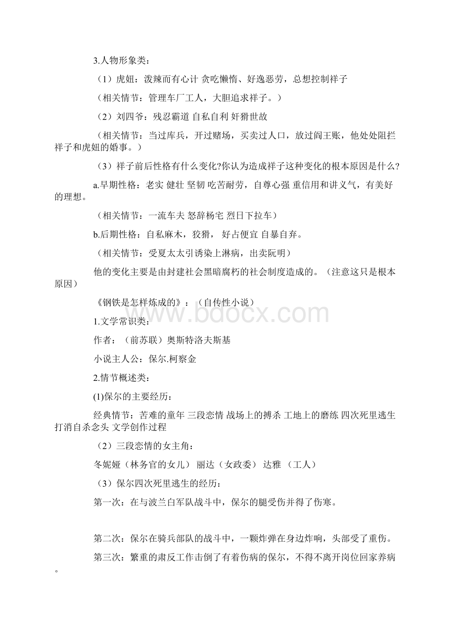 《骆驼祥子》《钢铁是怎样炼成的》知识要点中考语文.docx_第2页