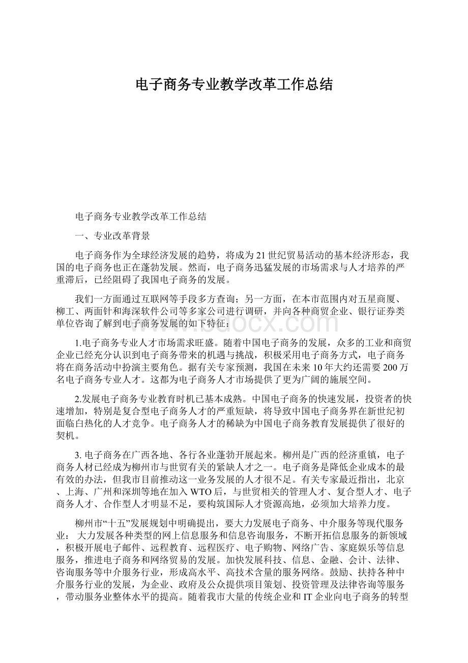 电子商务专业教学改革工作总结.docx