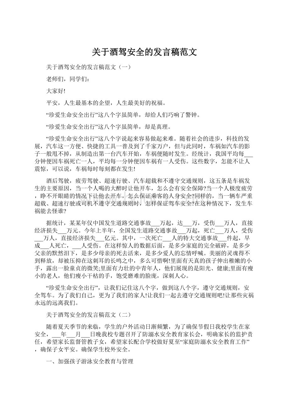 关于酒驾安全的发言稿范文.docx