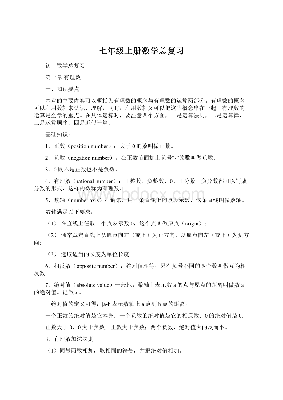 七年级上册数学总复习Word格式.docx