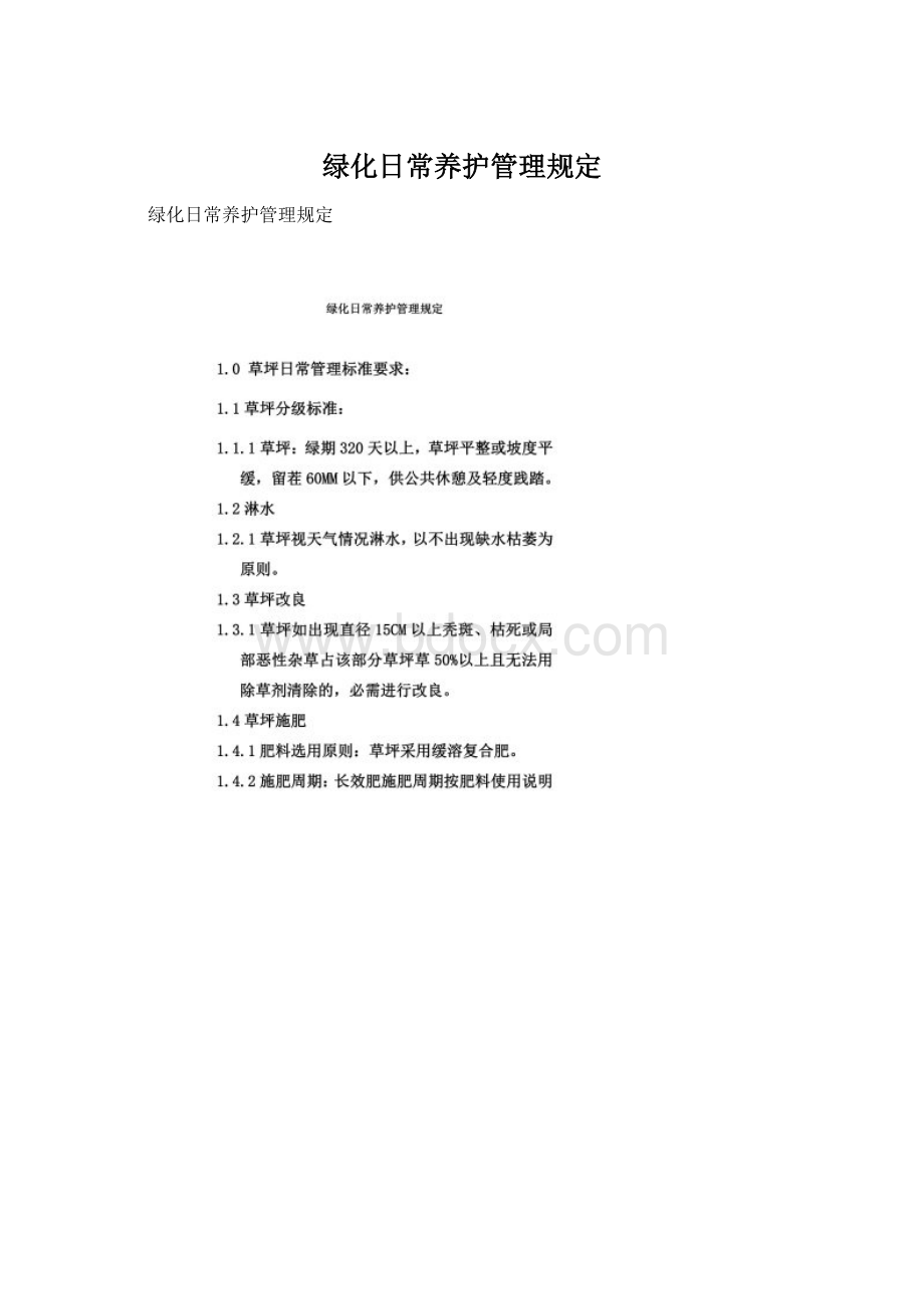 绿化日常养护管理规定Word文件下载.docx