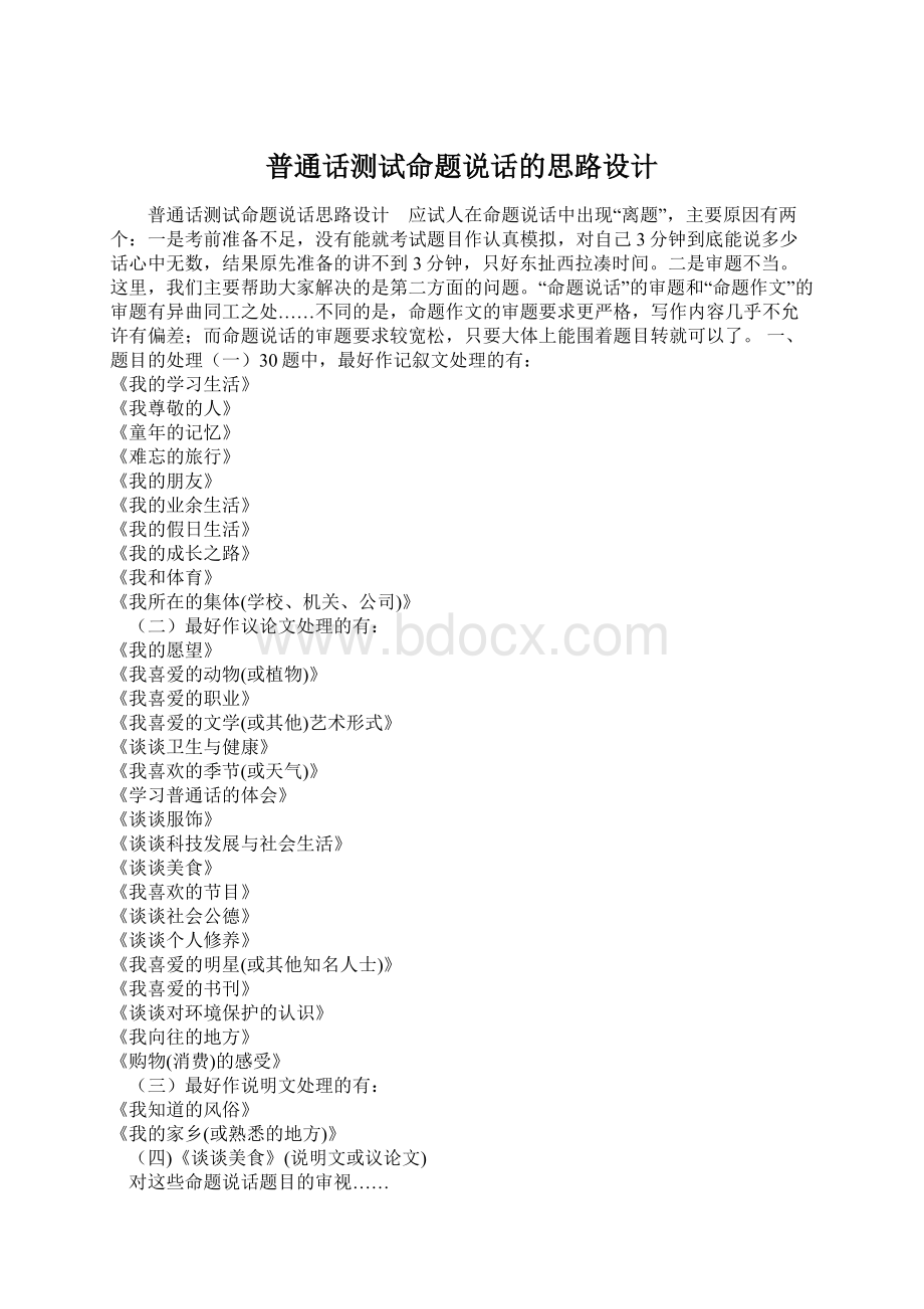 普通话测试命题说话的思路设计.docx_第1页