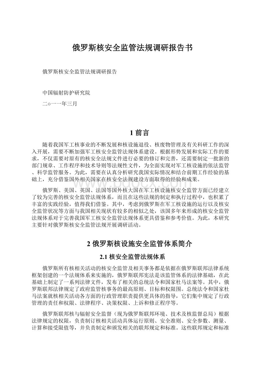 俄罗斯核安全监管法规调研报告书.docx_第1页