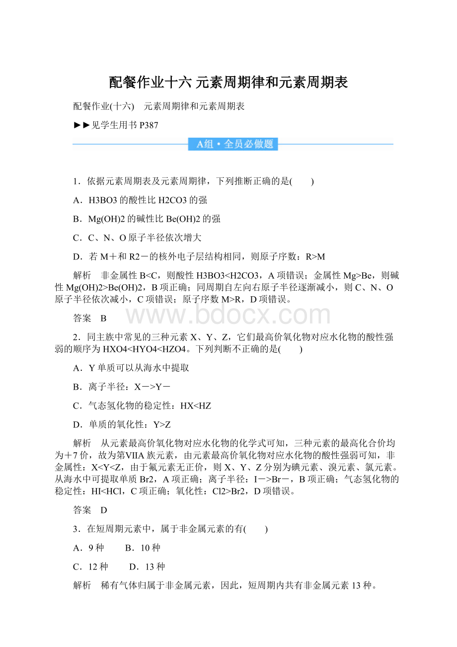 配餐作业十六 元素周期律和元素周期表.docx