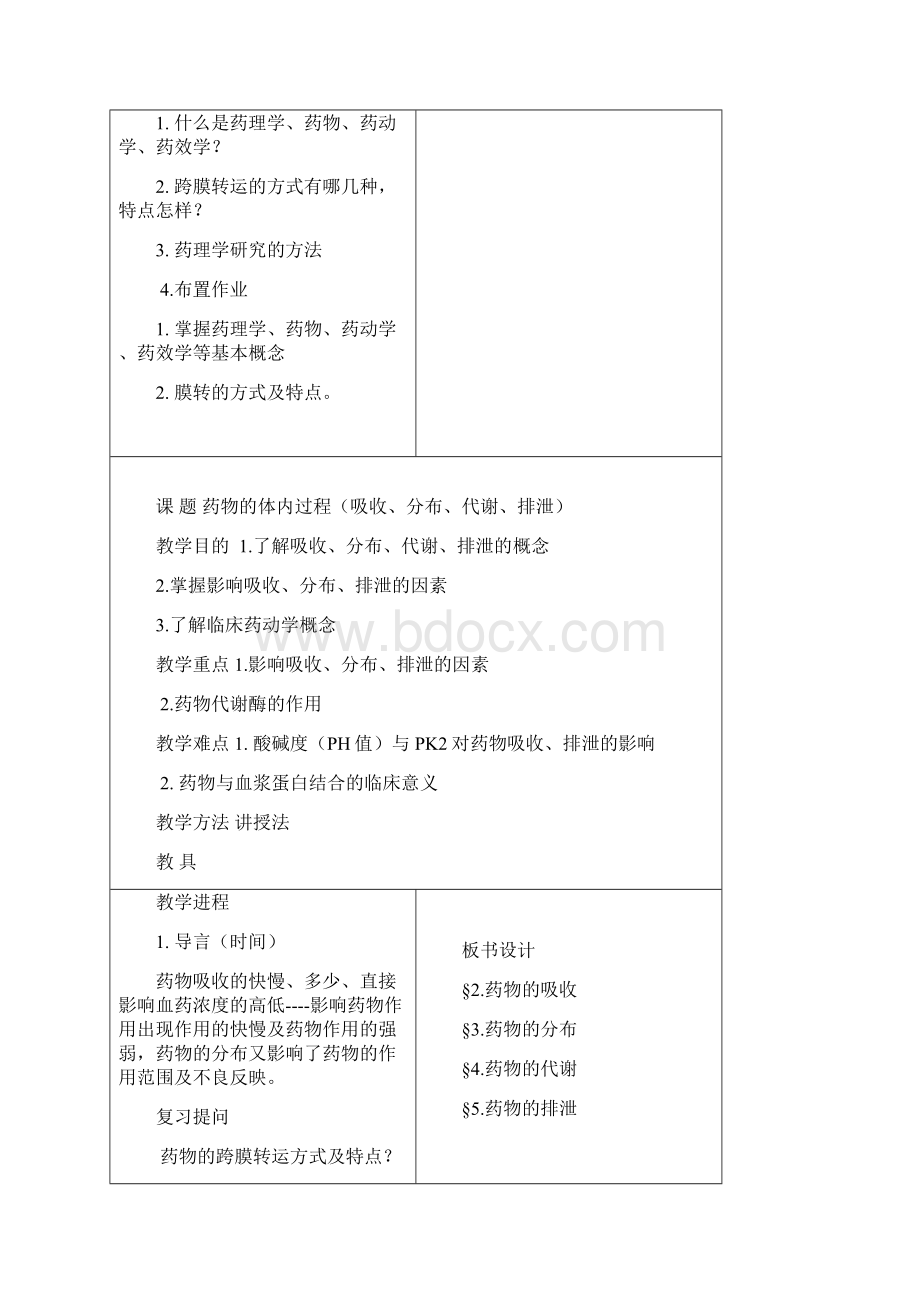 黑龙江中医药大学教案Word下载.docx_第3页