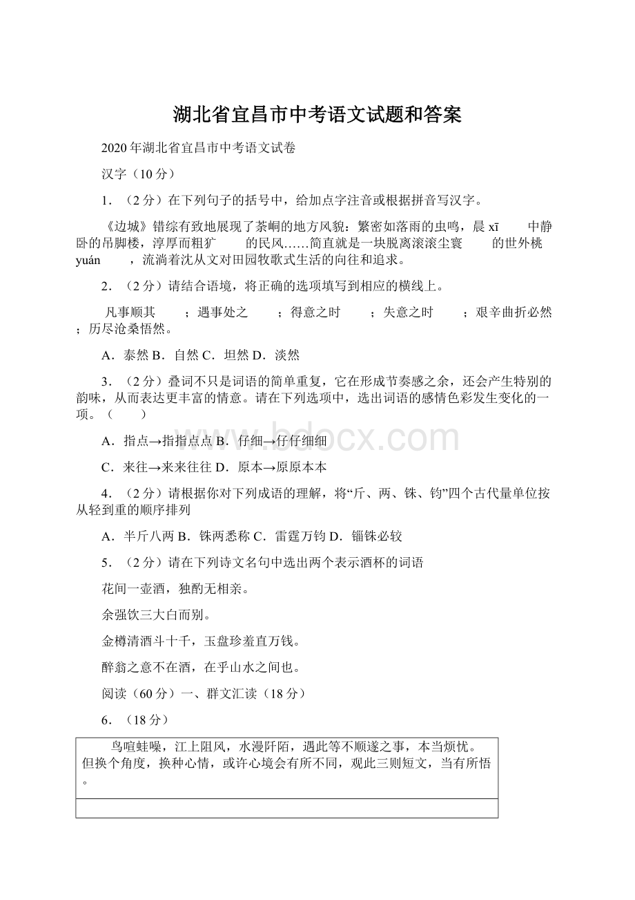 湖北省宜昌市中考语文试题和答案.docx_第1页