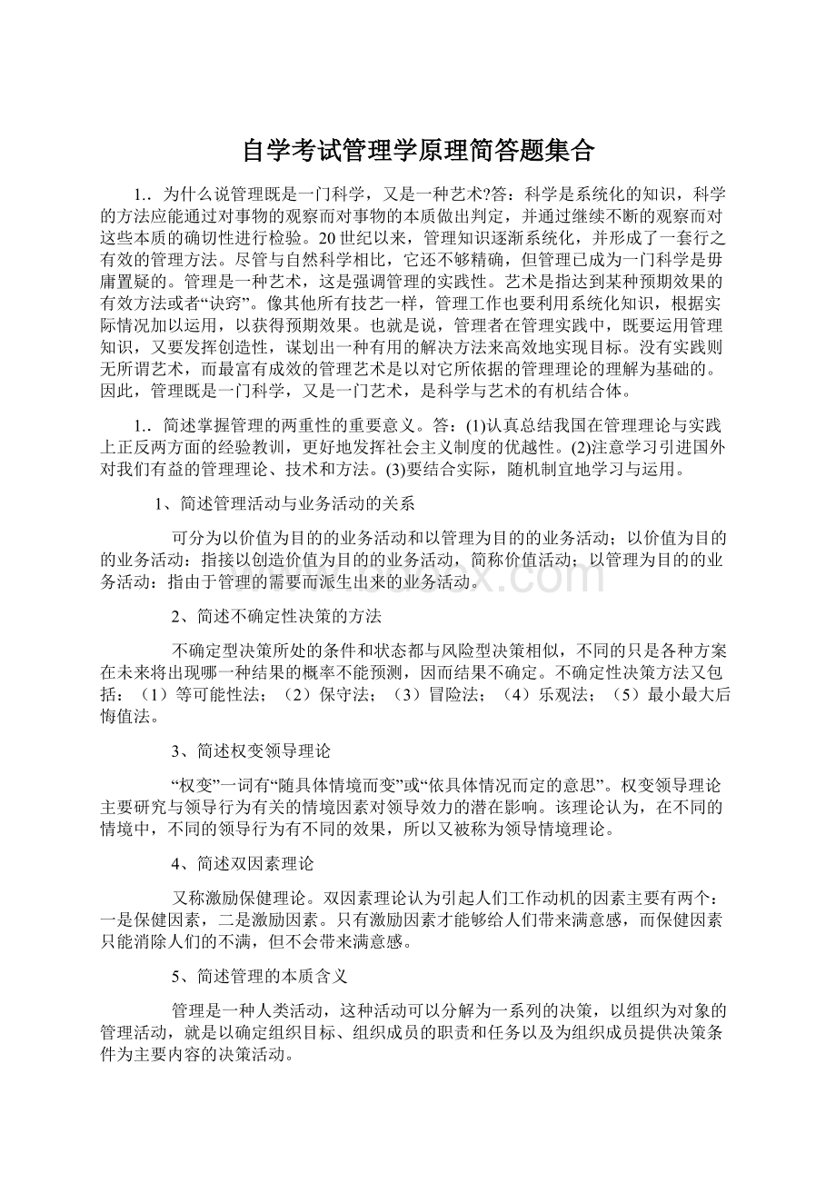 自学考试管理学原理简答题集合Word文档格式.docx