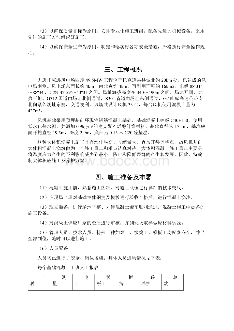 风力发电场风机基础大体积混凝土施工及养护方案之欧阳育创编Word格式.docx_第2页