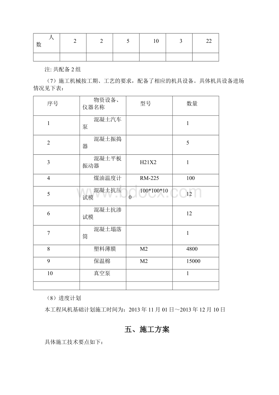 风力发电场风机基础大体积混凝土施工及养护方案之欧阳育创编Word格式.docx_第3页