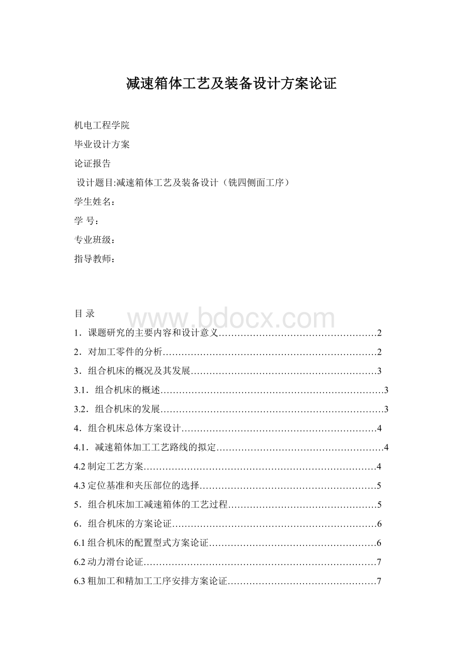 减速箱体工艺及装备设计方案论证Word格式.docx_第1页