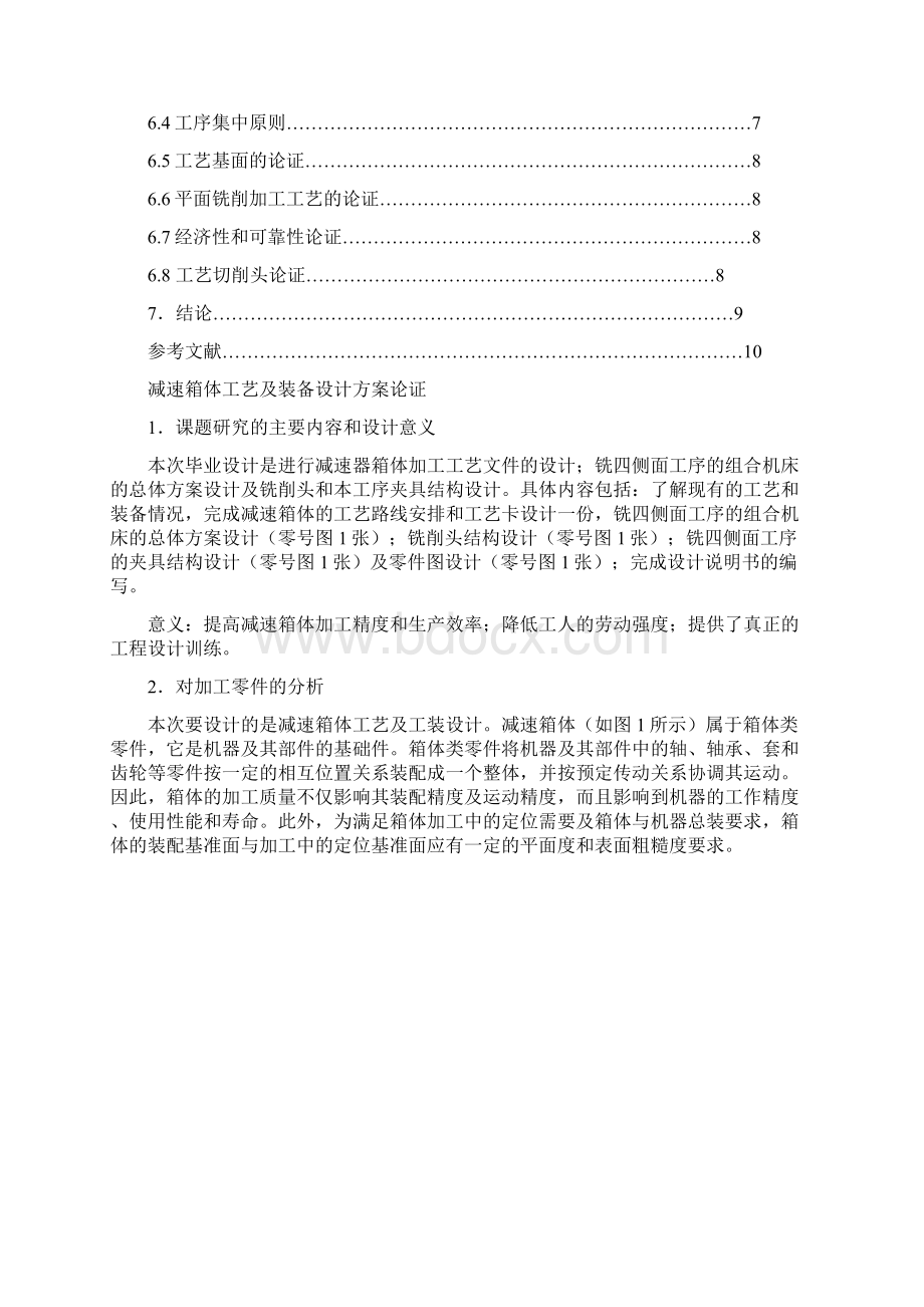 减速箱体工艺及装备设计方案论证.docx_第2页