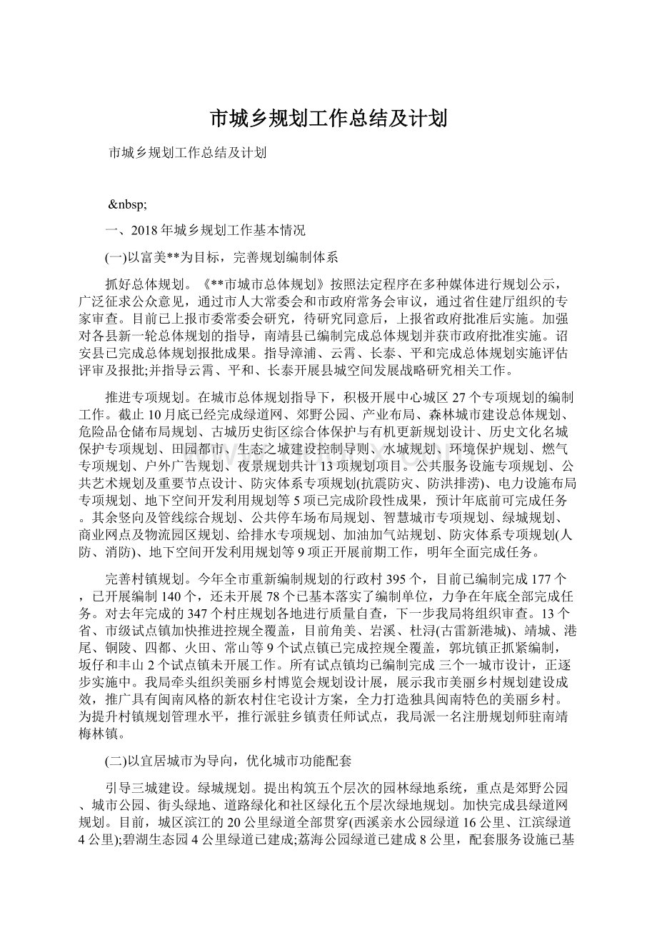 市城乡规划工作总结及计划Word格式文档下载.docx