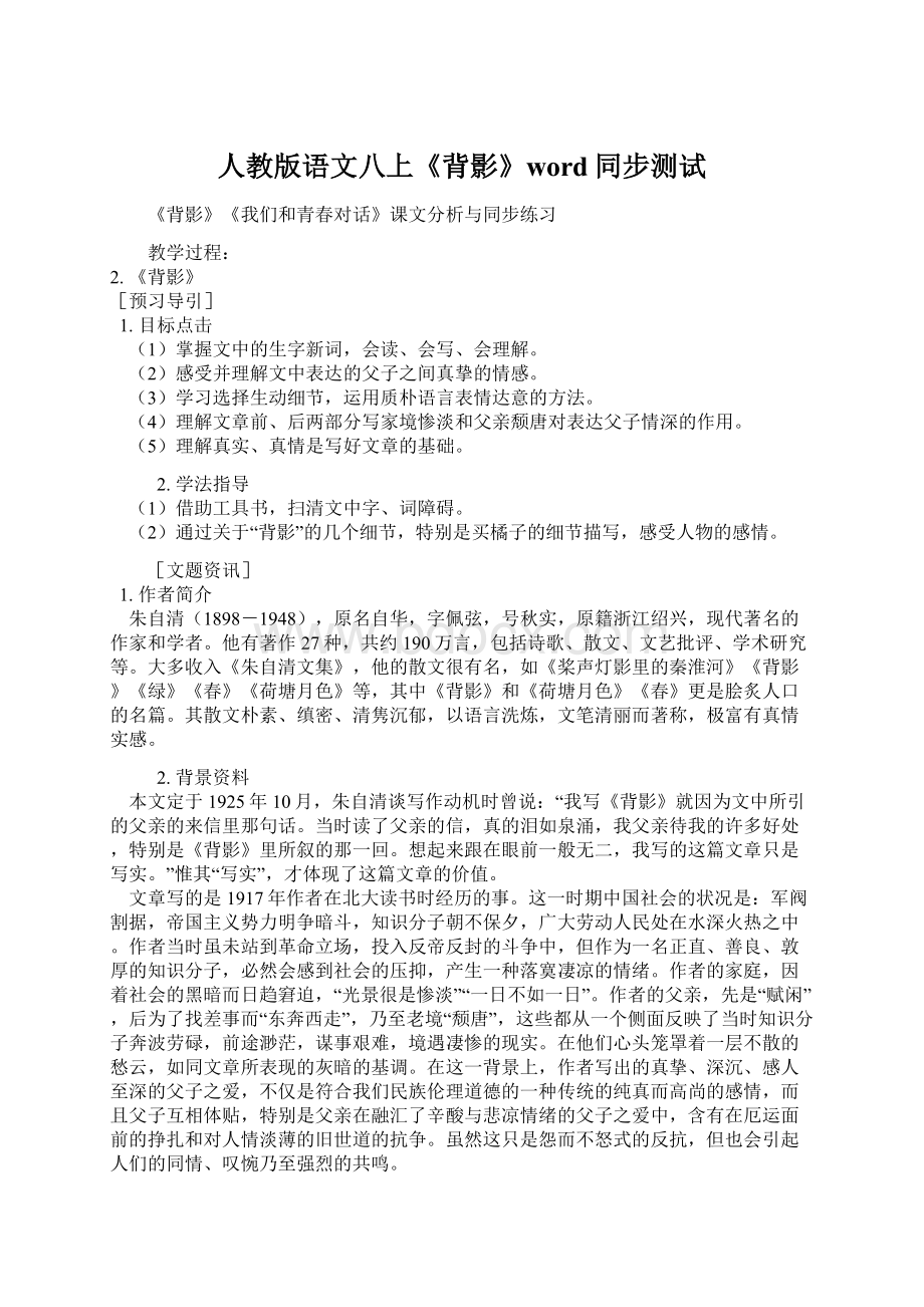 人教版语文八上《背影》word同步测试.docx_第1页