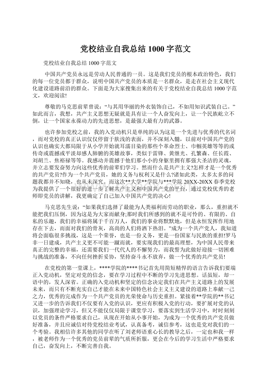 党校结业自我总结1000字范文.docx_第1页