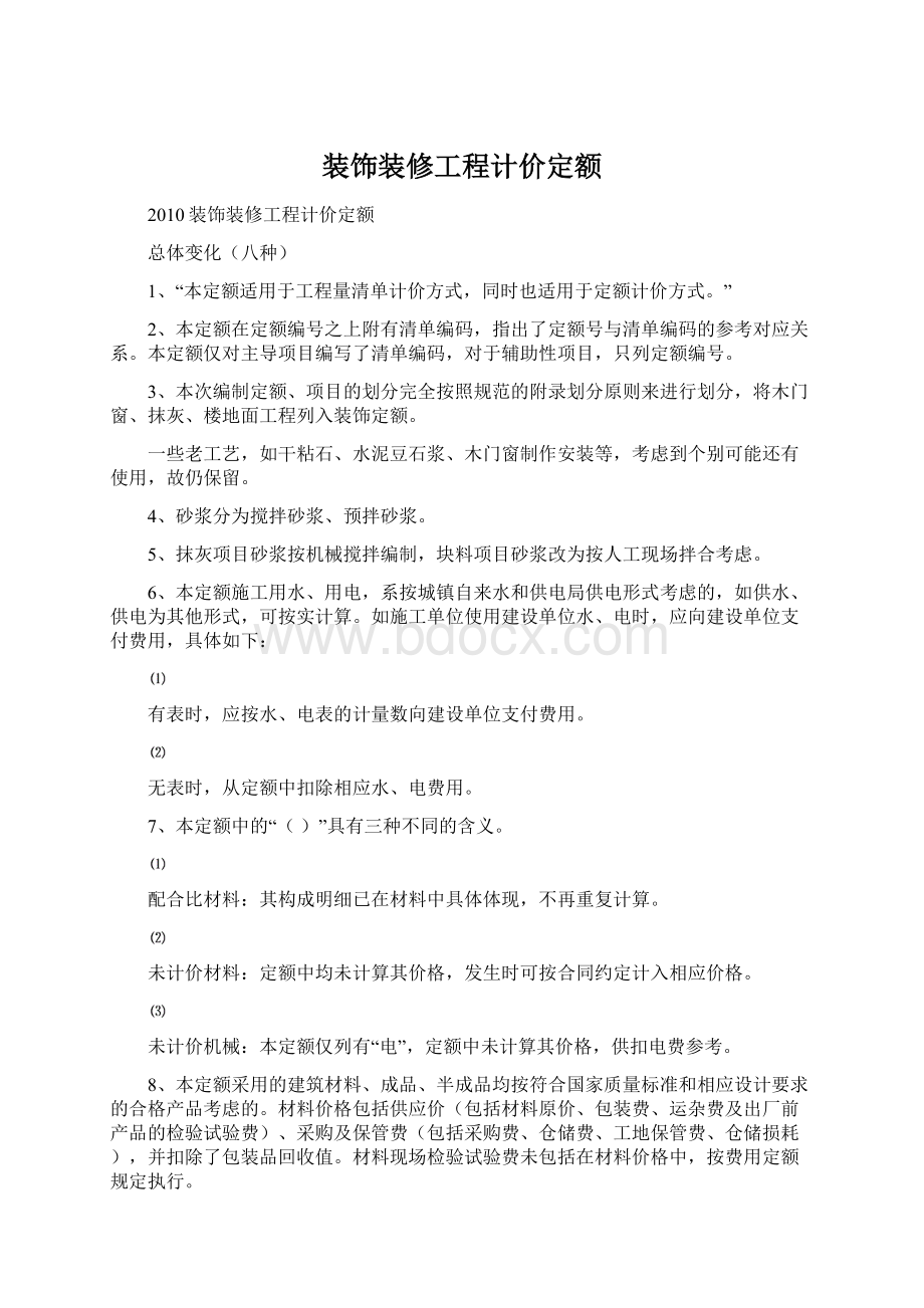 装饰装修工程计价定额.docx