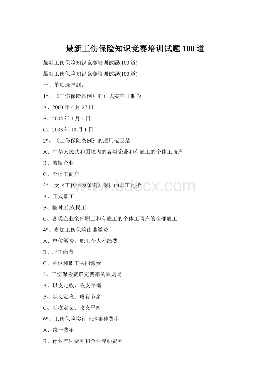 最新工伤保险知识竞赛培训试题100道.docx