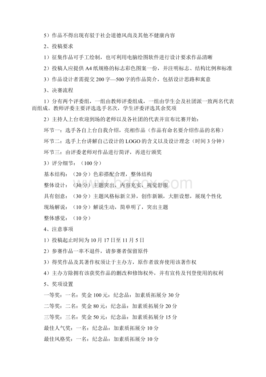 logo设计大赛策划书Word文档下载推荐.docx_第2页