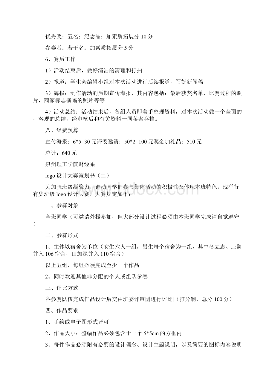 logo设计大赛策划书Word文档下载推荐.docx_第3页