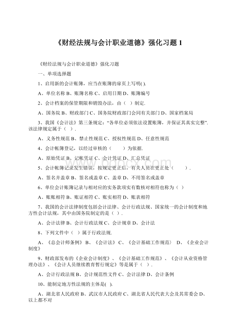 《财经法规与会计职业道德》强化习题1.docx