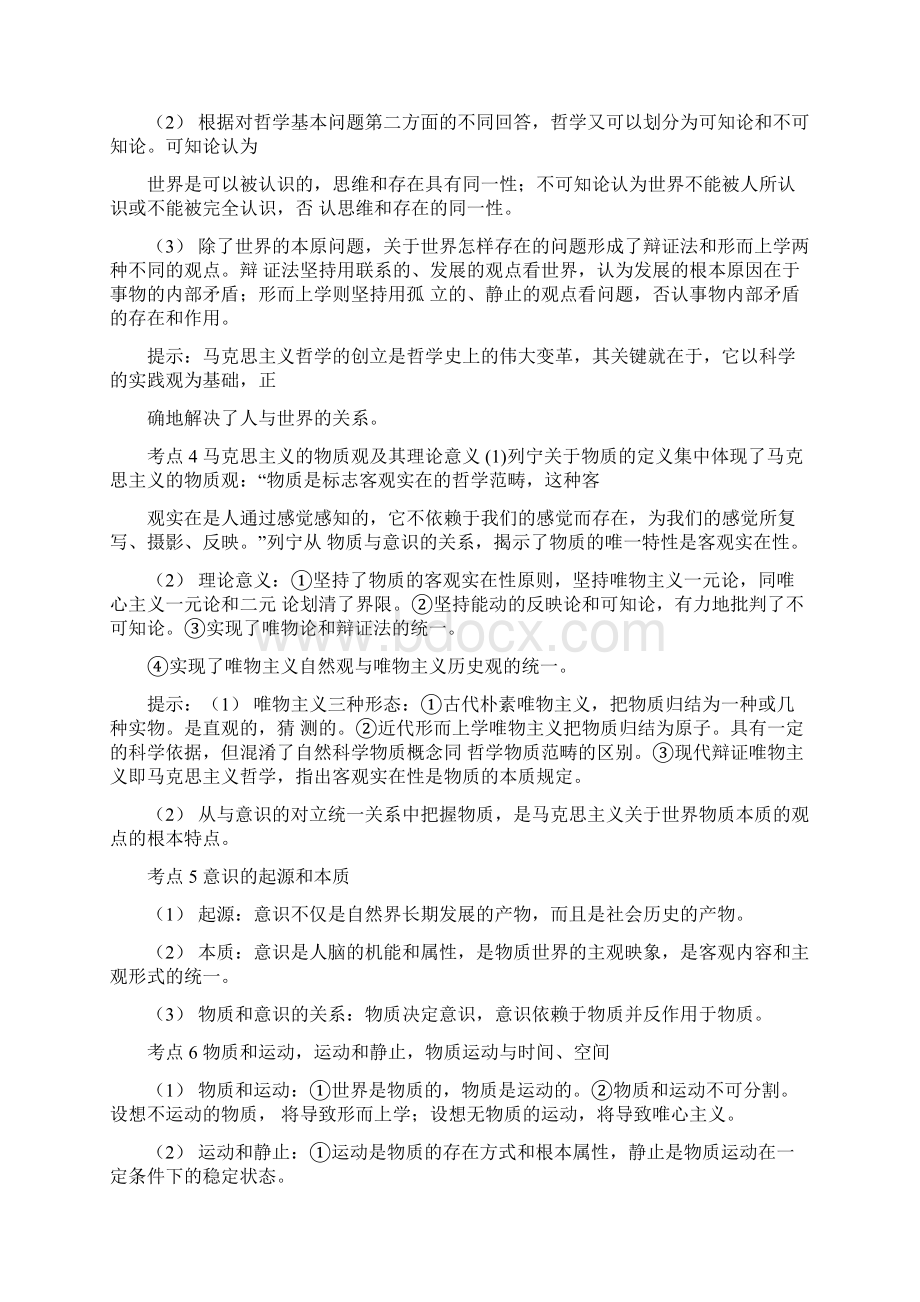 考研政治马原部分重要知识点总结.docx_第3页