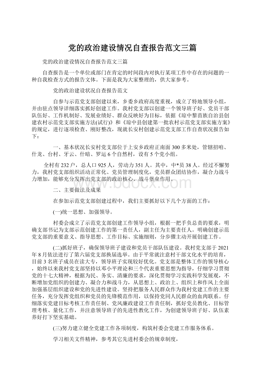 党的政治建设情况自查报告范文三篇Word文档格式.docx