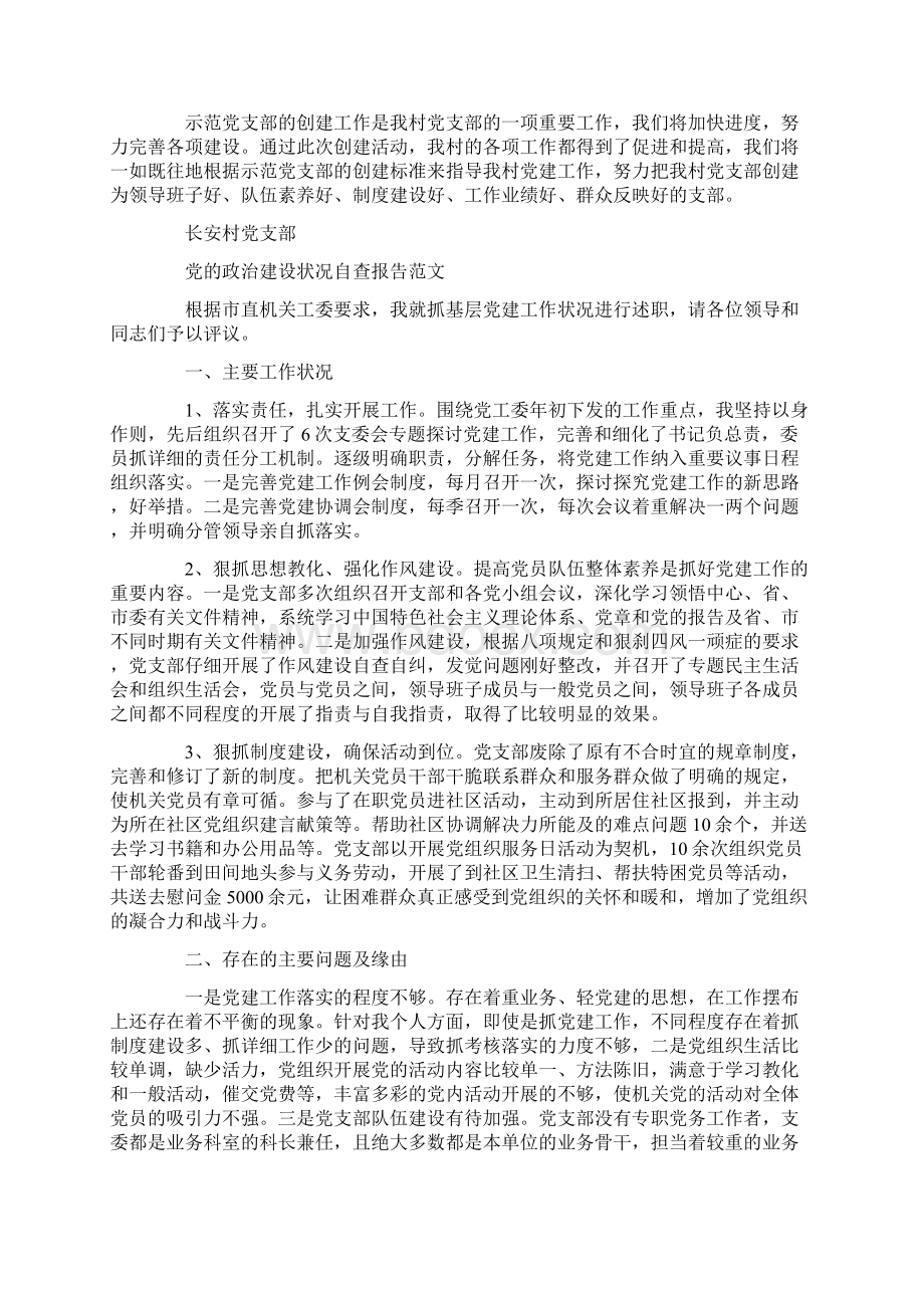 党的政治建设情况自查报告范文三篇.docx_第3页