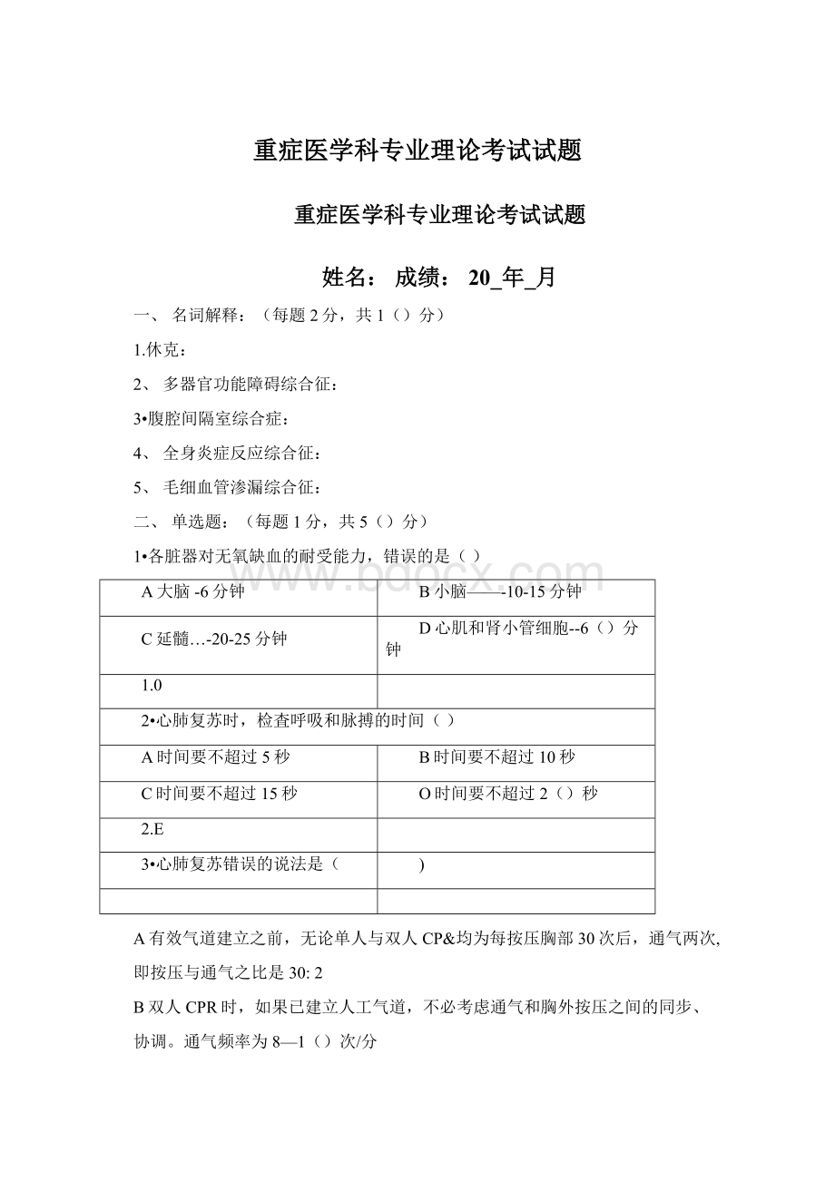 重症医学科专业理论考试试题Word文档格式.docx