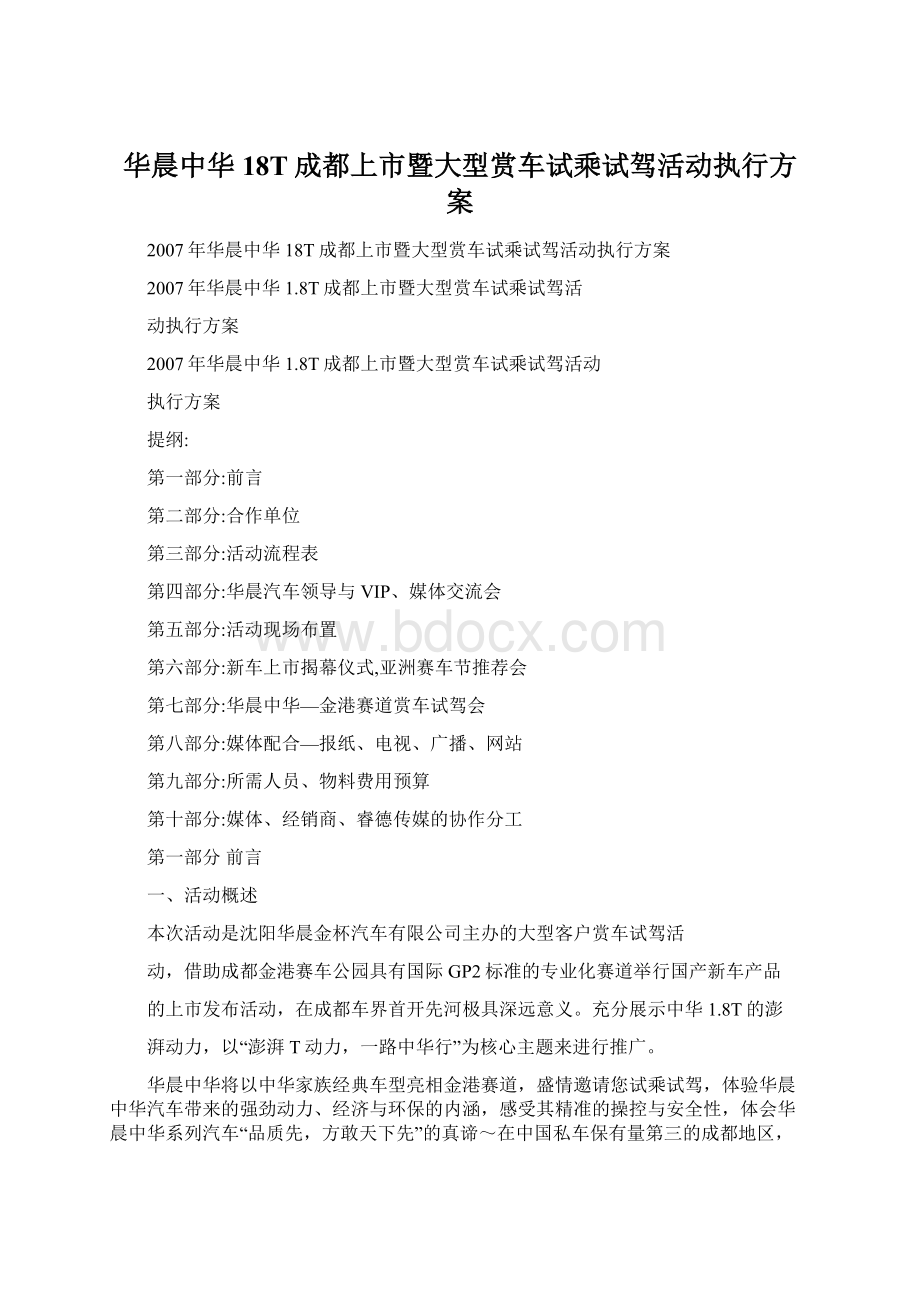 华晨中华18T成都上市暨大型赏车试乘试驾活动执行方案.docx