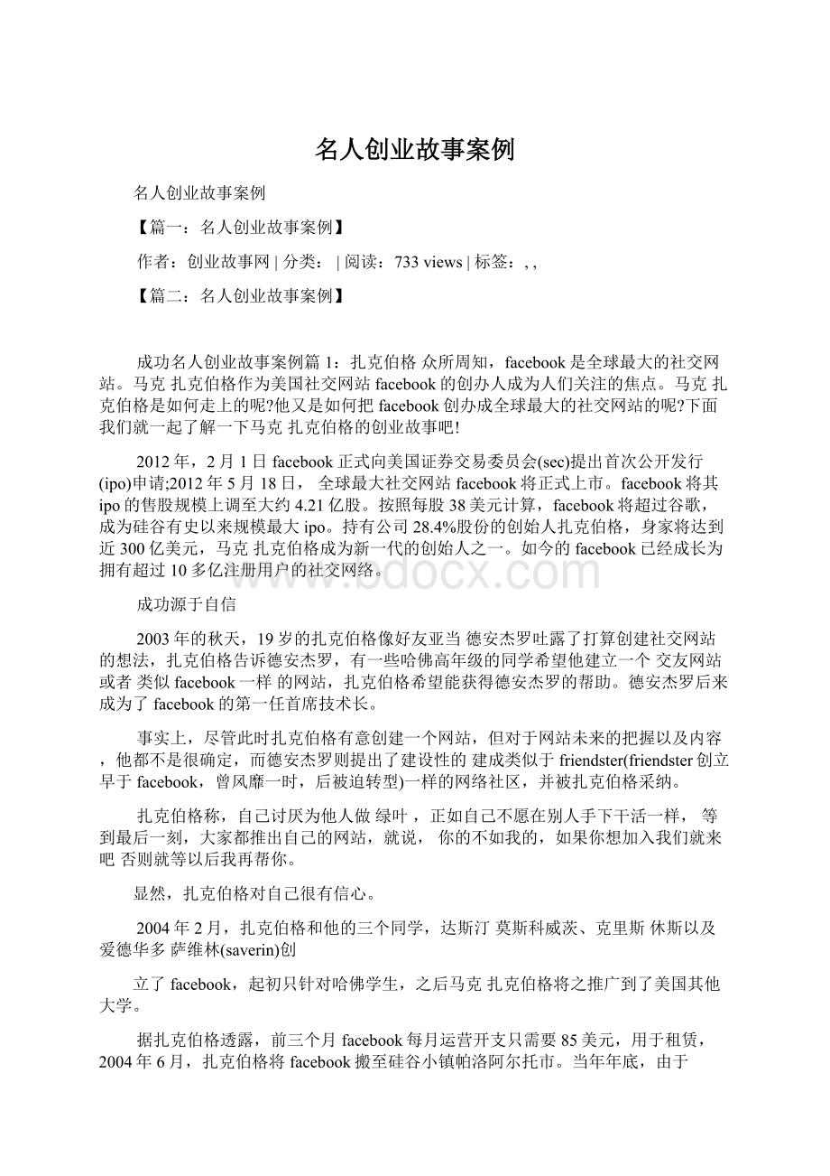 名人创业故事案例Word文档下载推荐.docx