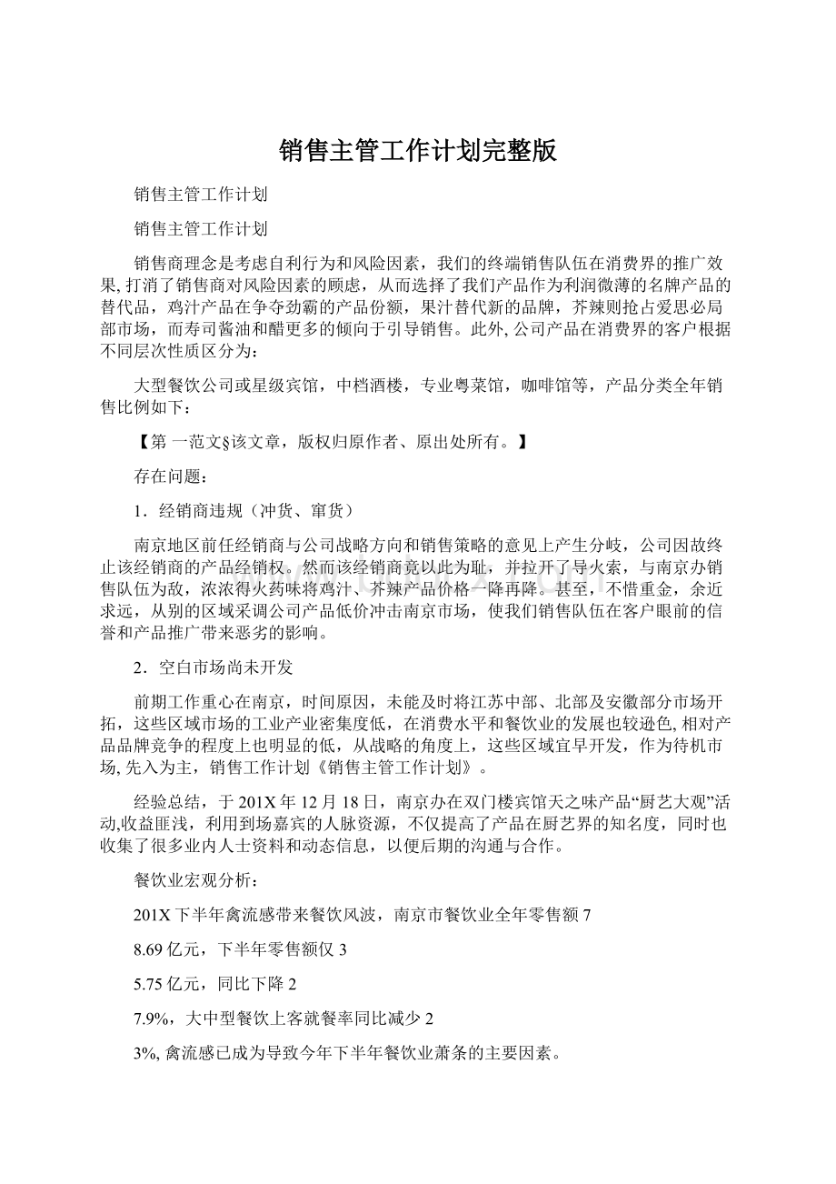 销售主管工作计划完整版.docx_第1页