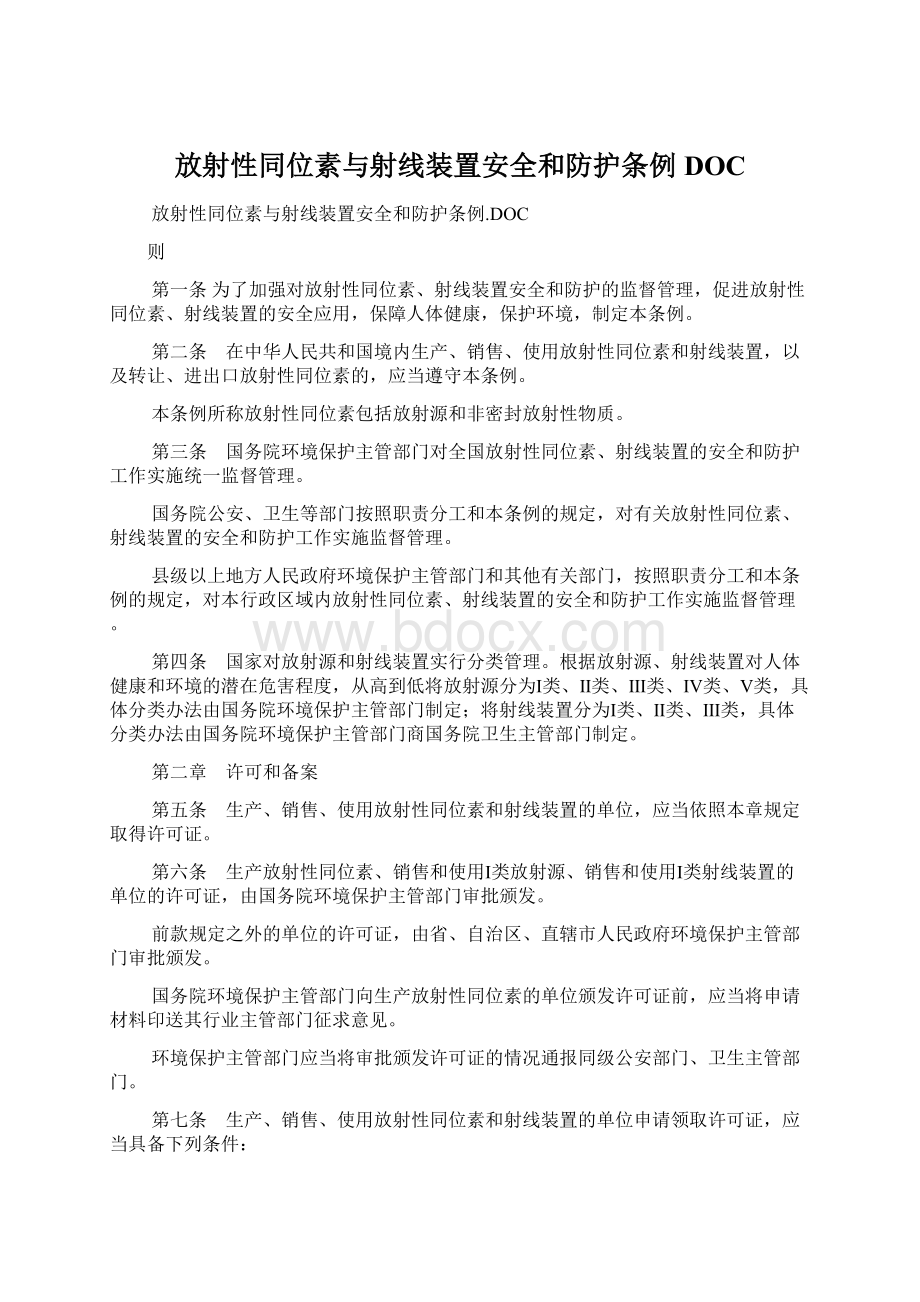 放射性同位素与射线装置安全和防护条例DOCWord下载.docx_第1页