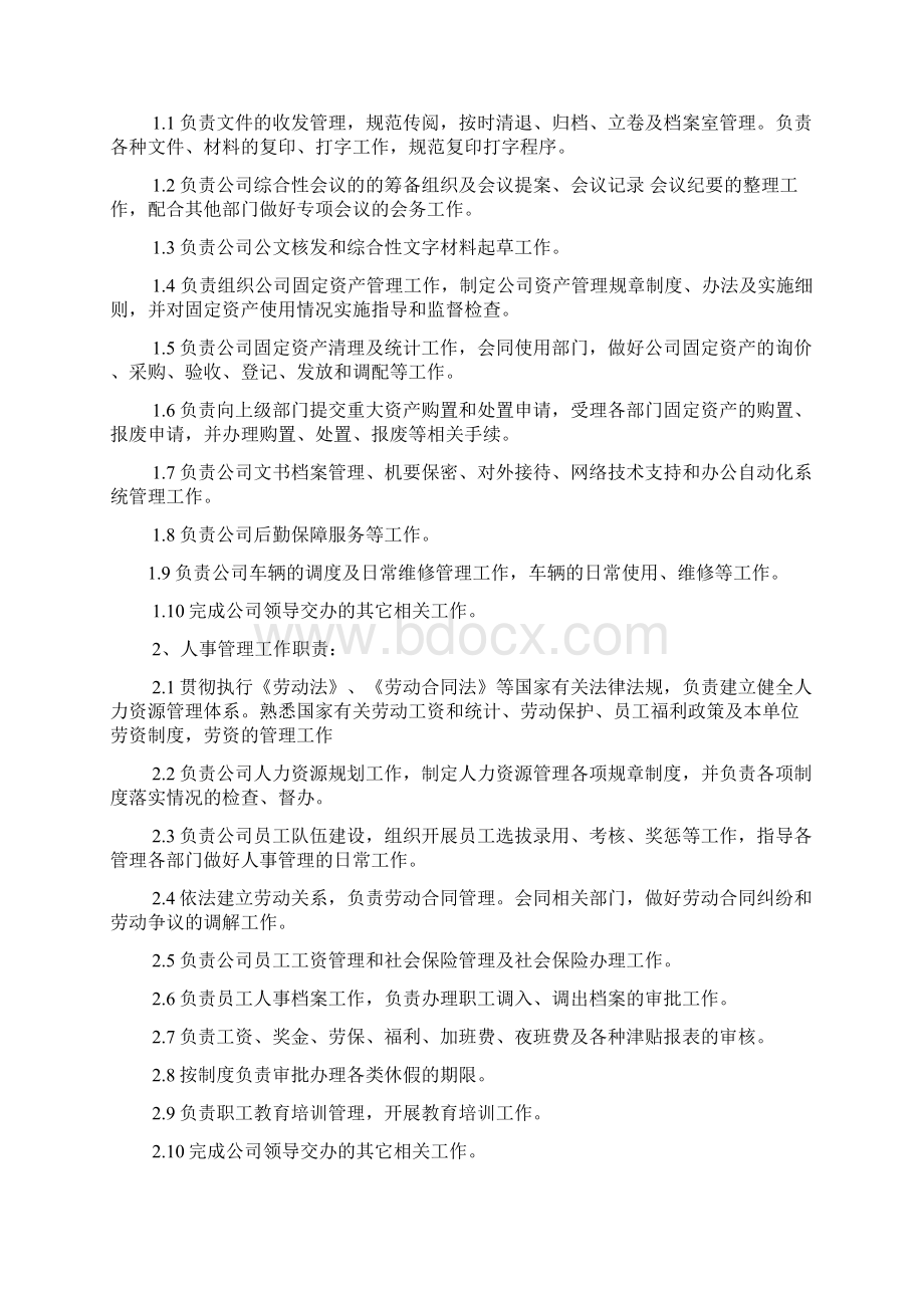 行政人事部门岗位职责Word文件下载.docx_第2页