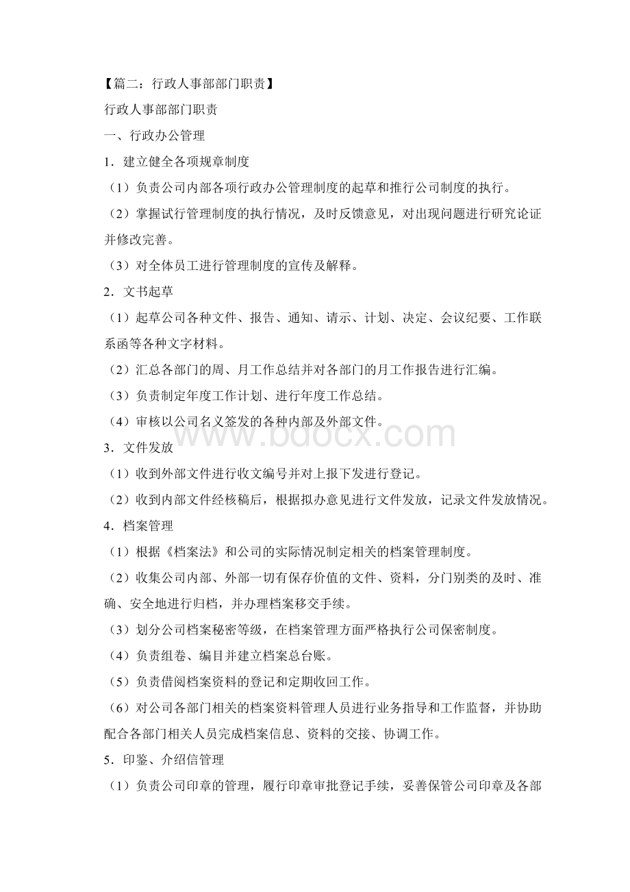 行政人事部门岗位职责Word文件下载.docx_第3页