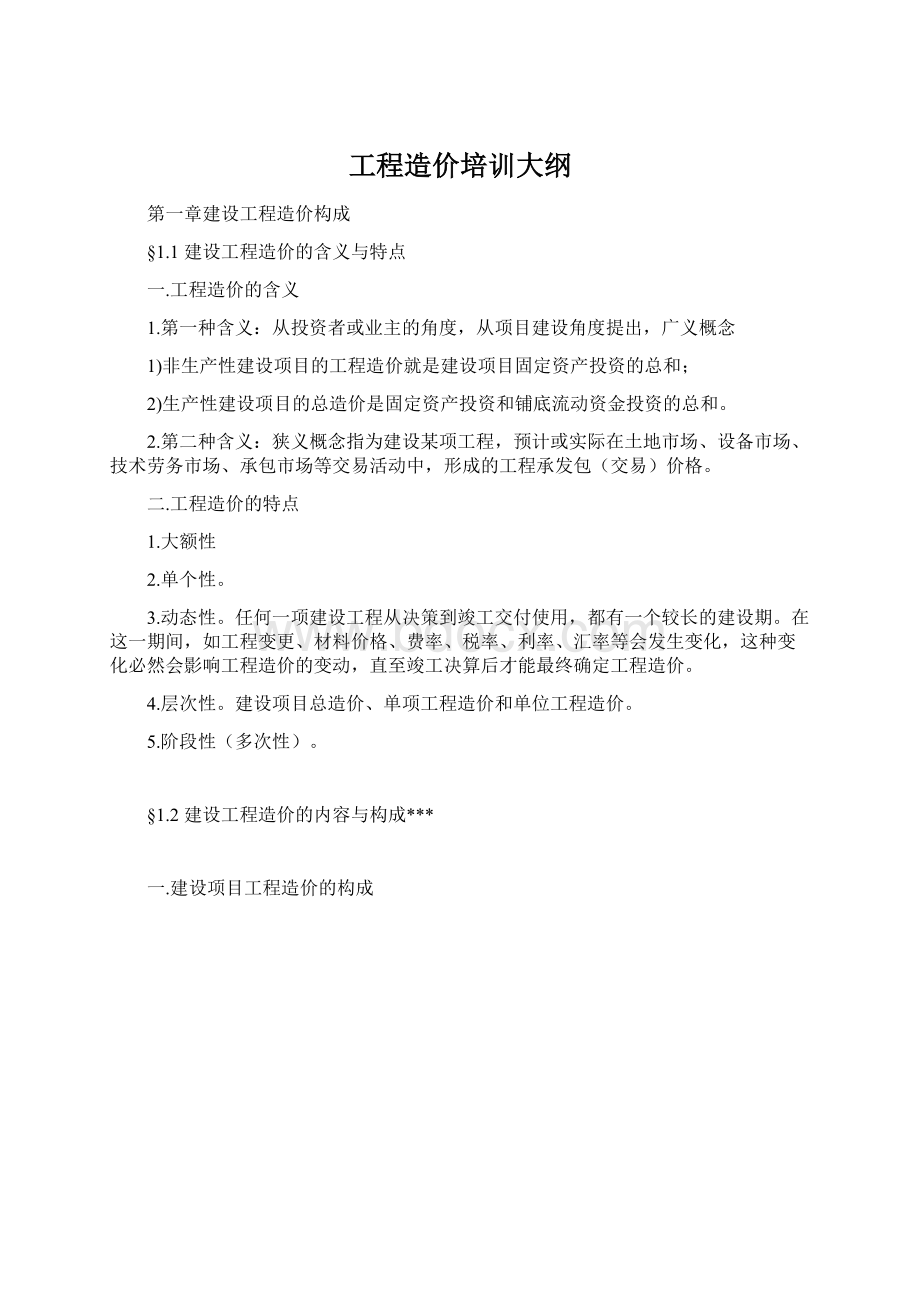 工程造价培训大纲Word文件下载.docx