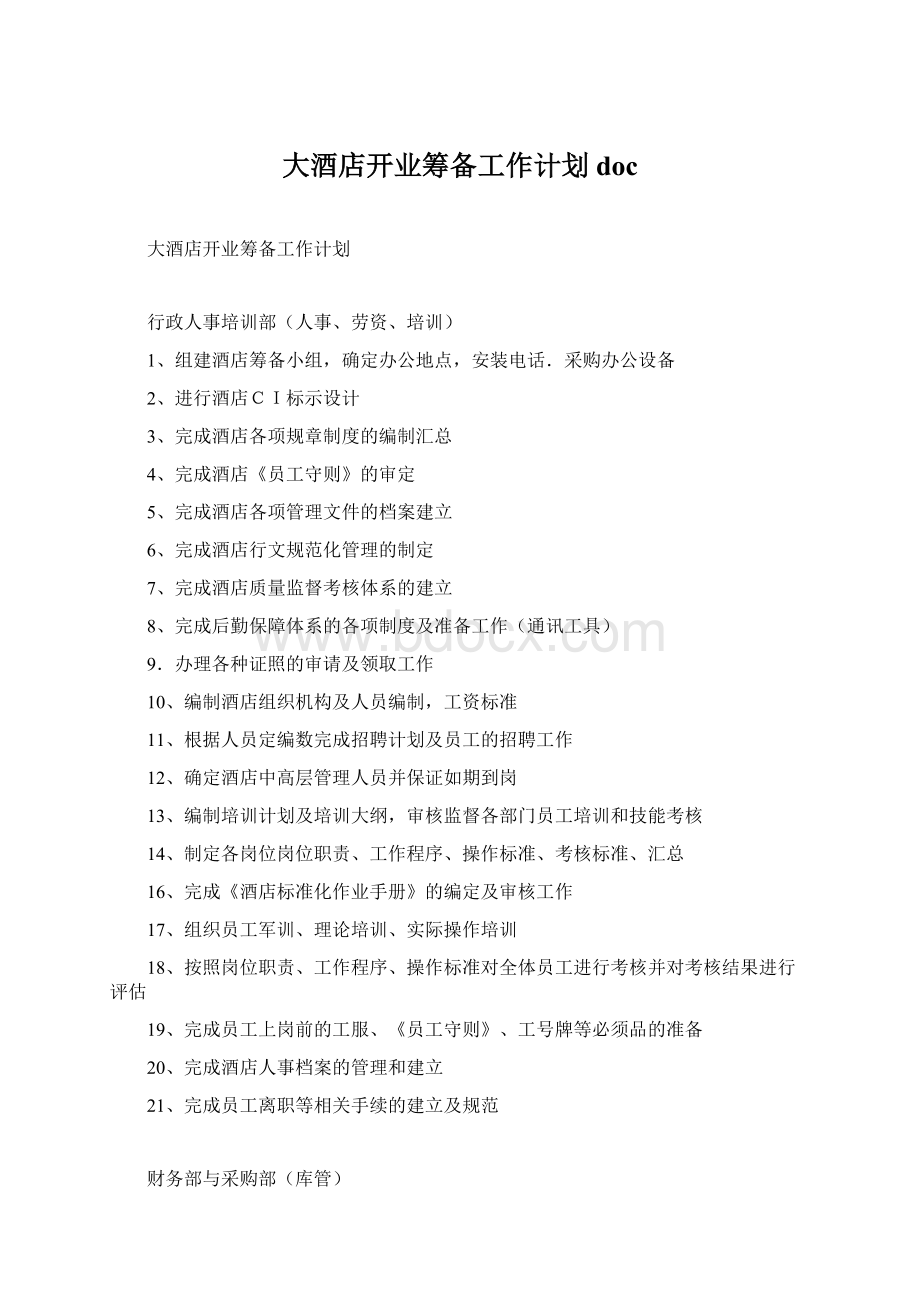 大酒店开业筹备工作计划docWord下载.docx_第1页