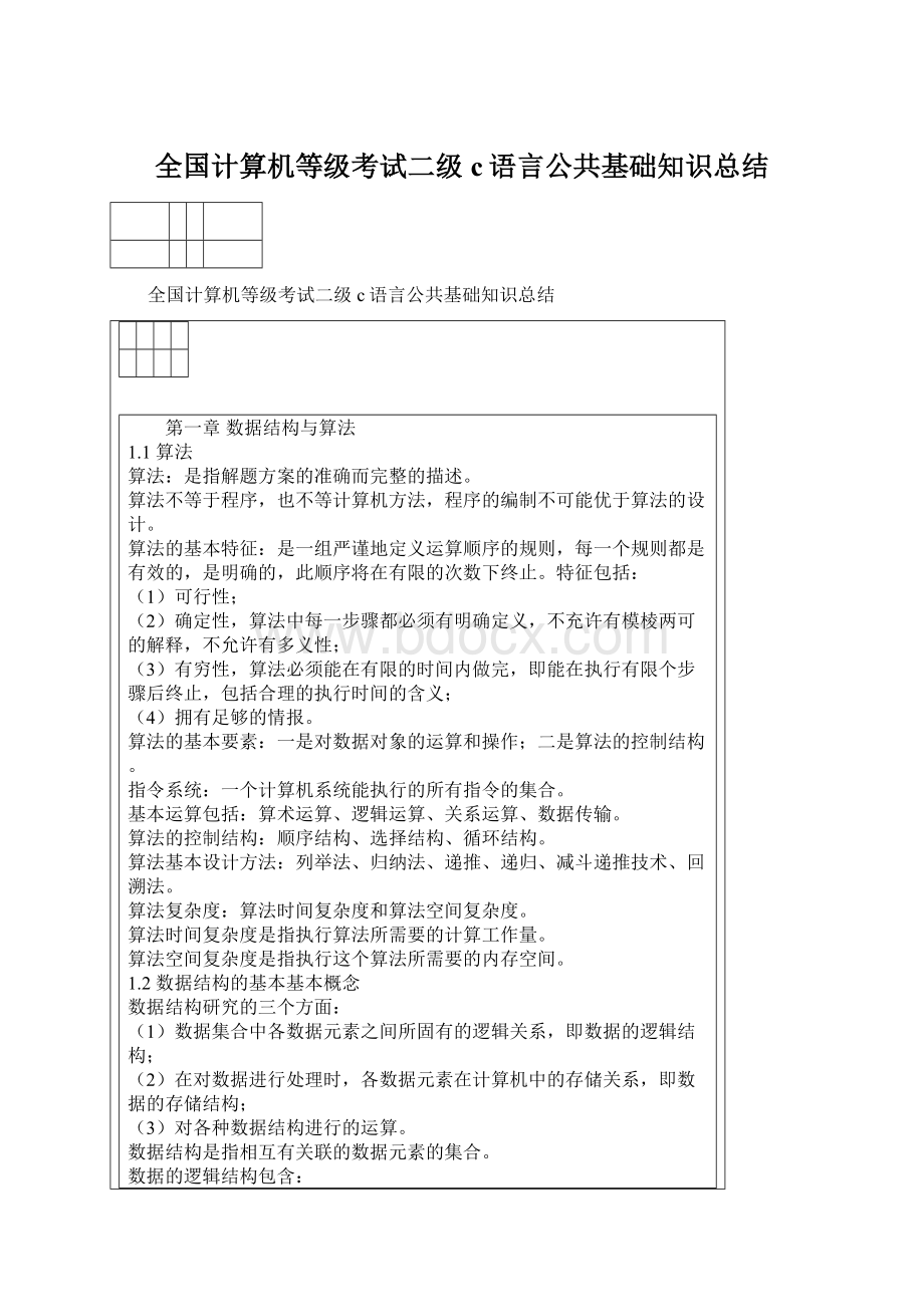 全国计算机等级考试二级c语言公共基础知识总结.docx