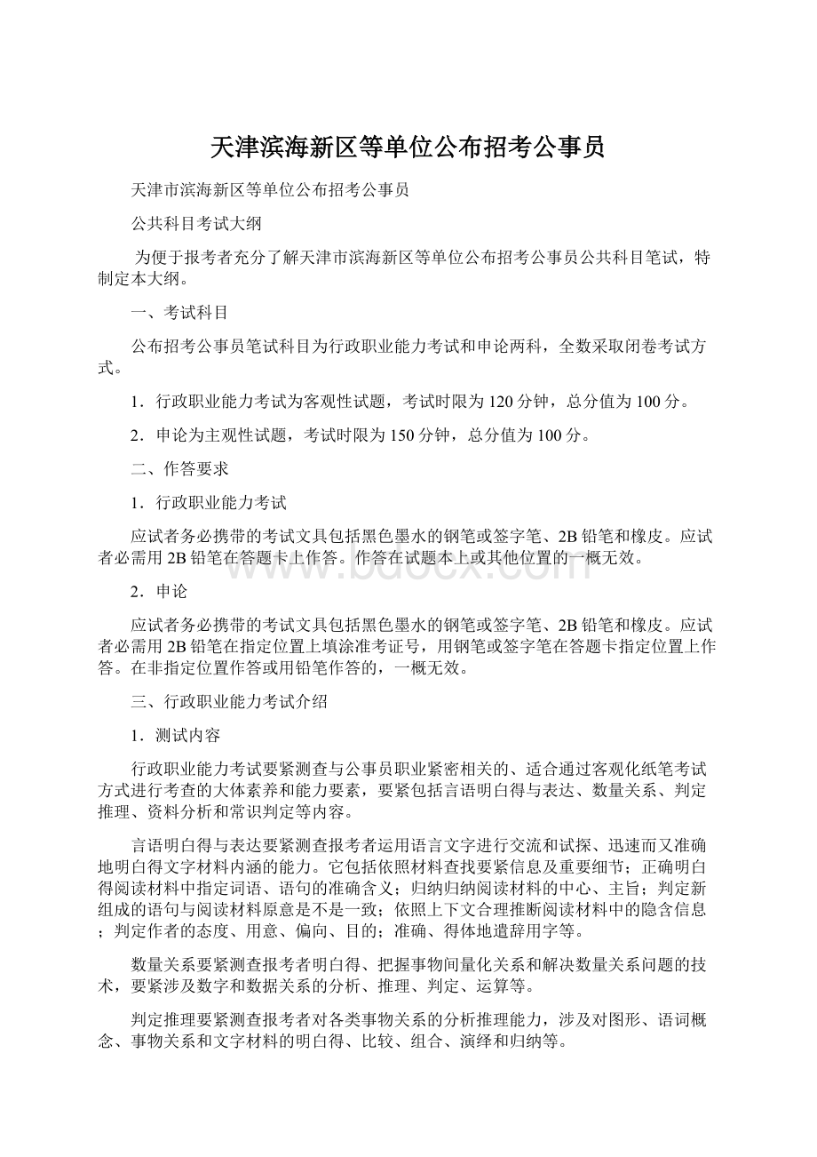 天津滨海新区等单位公布招考公事员Word格式.docx