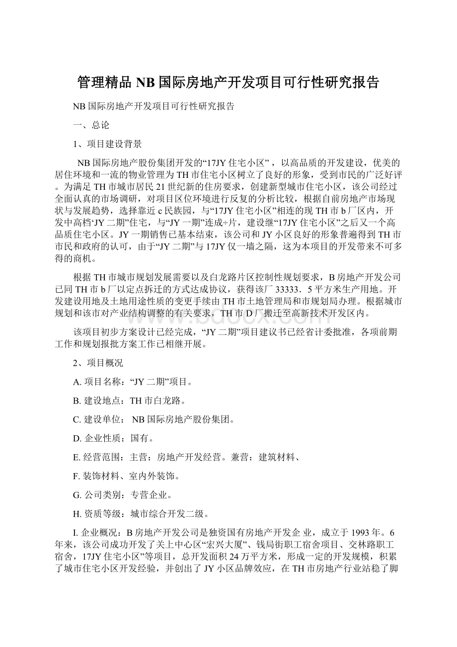 管理精品NB国际房地产开发项目可行性研究报告Word下载.docx_第1页