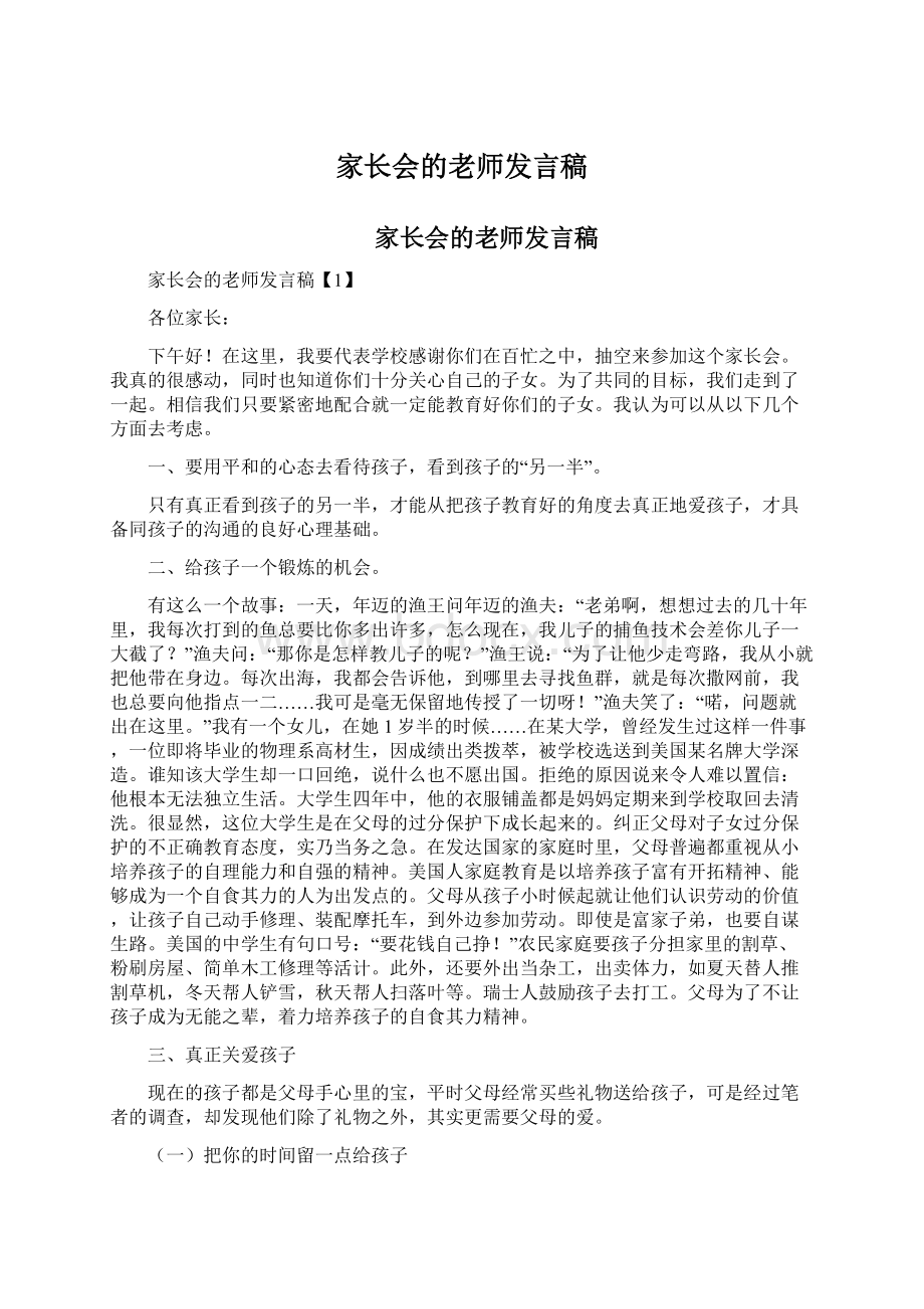 家长会的老师发言稿.docx_第1页