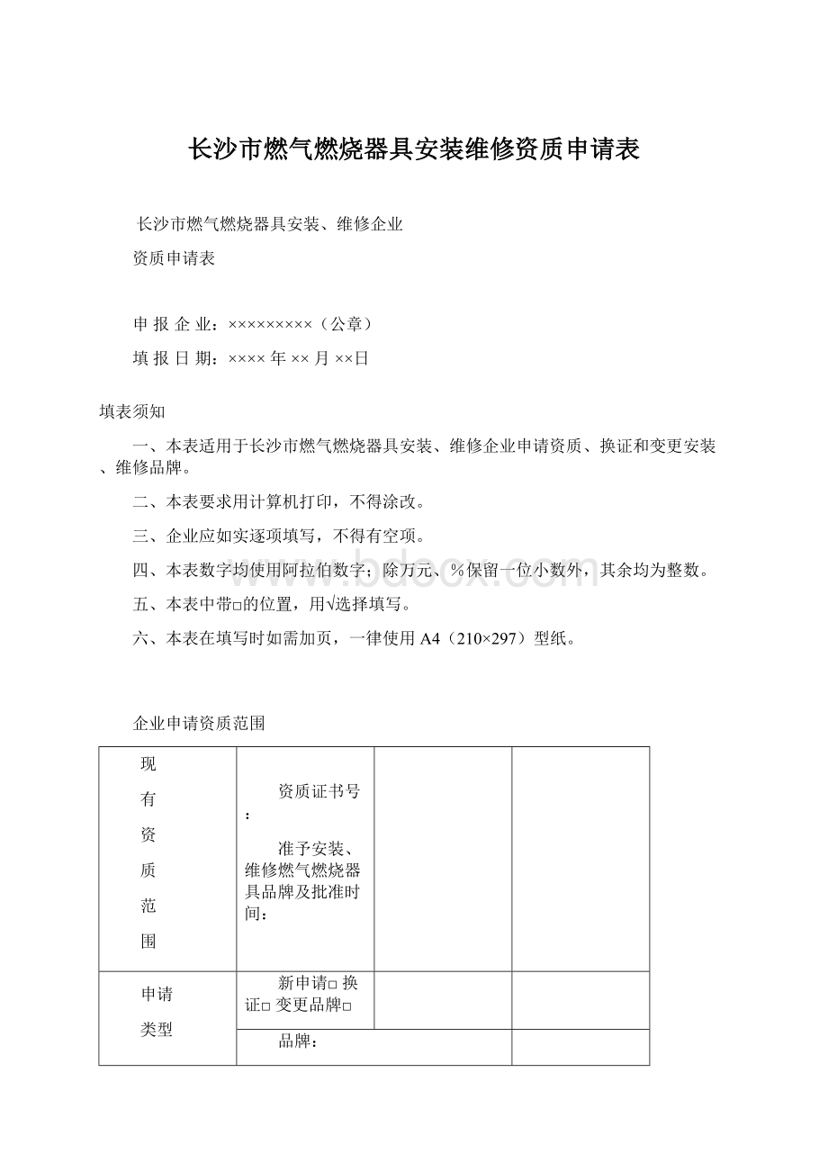 长沙市燃气燃烧器具安装维修资质申请表Word文件下载.docx