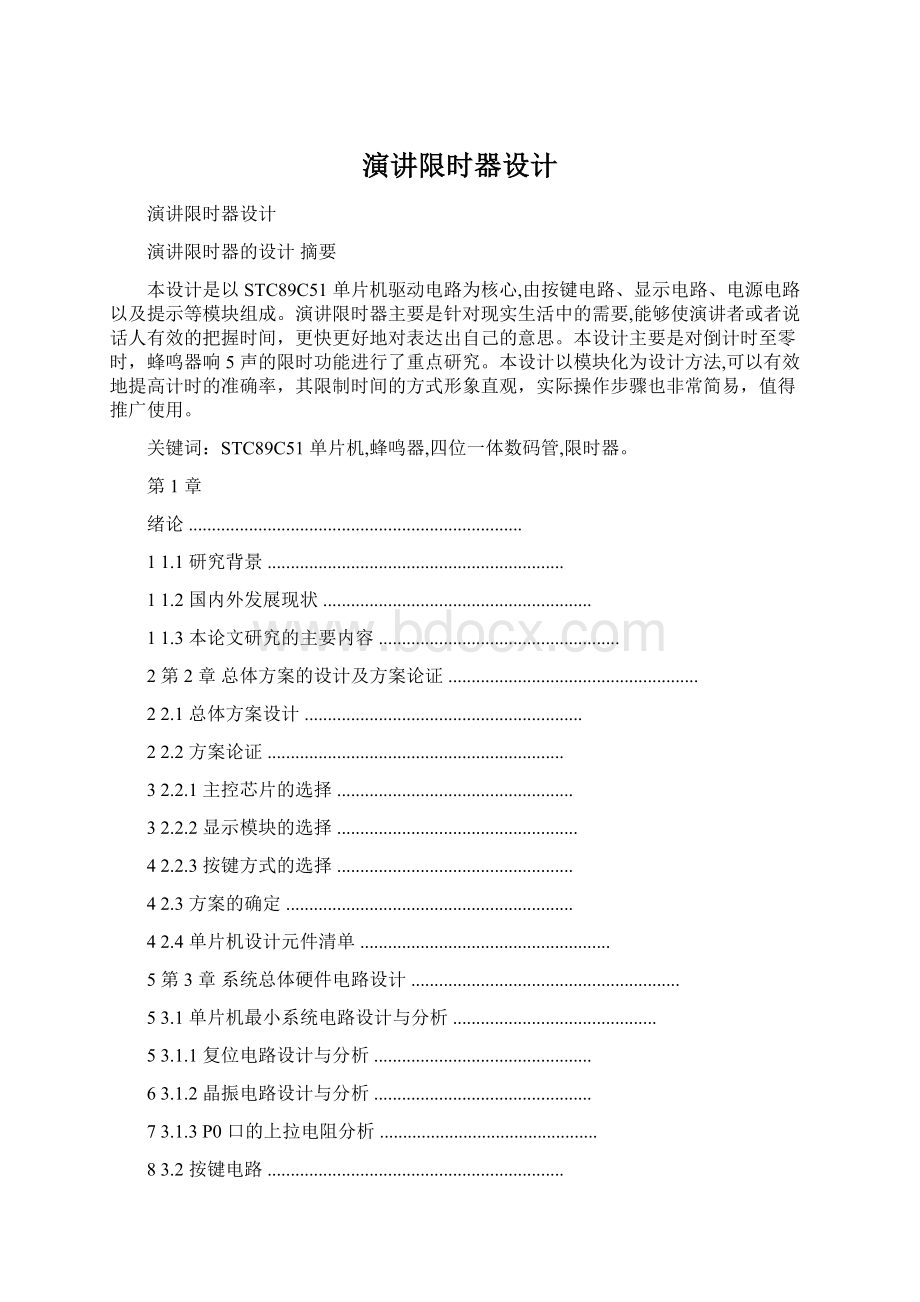 演讲限时器设计Word下载.docx_第1页