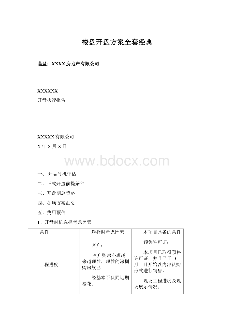 楼盘开盘方案全套经典Word文档格式.docx_第1页