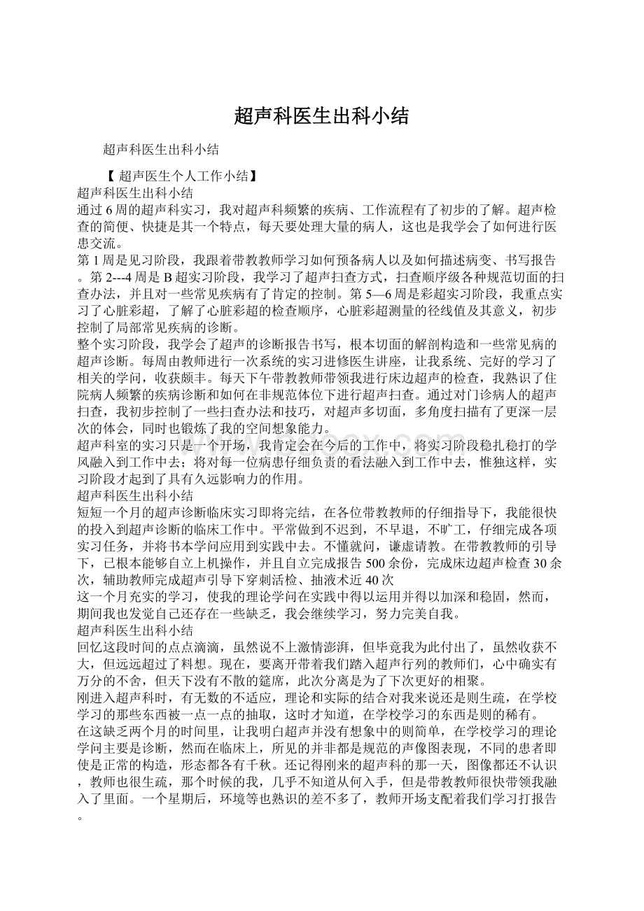 超声科医生出科小结Word文件下载.docx_第1页