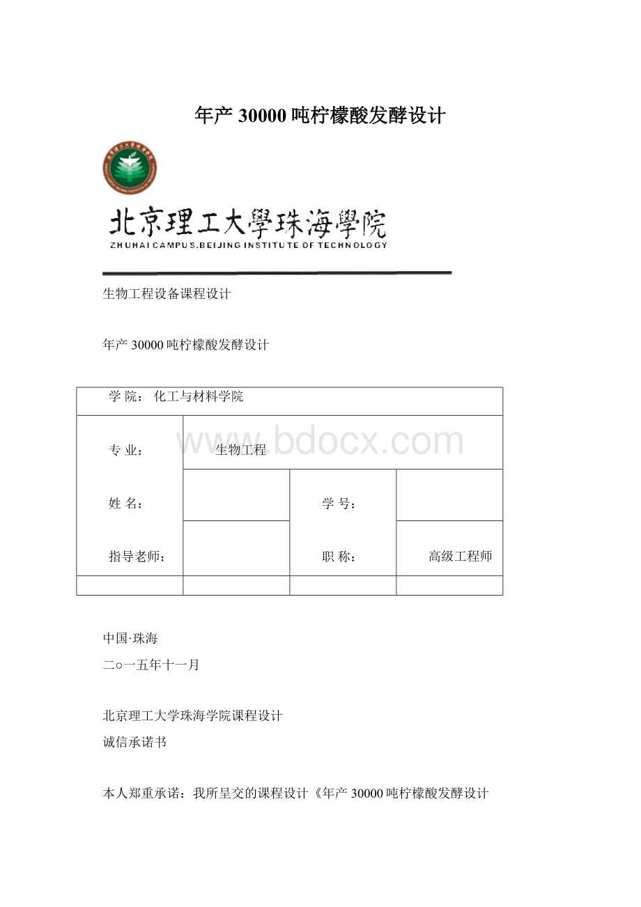 年产30000吨柠檬酸发酵设计Word文件下载.docx_第1页