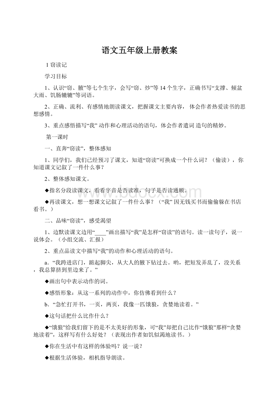 语文五年级上册教案.docx